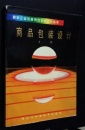 企業形象視覺識別設計叢書 商品包裝設計的戰略規劃與執行實踐
